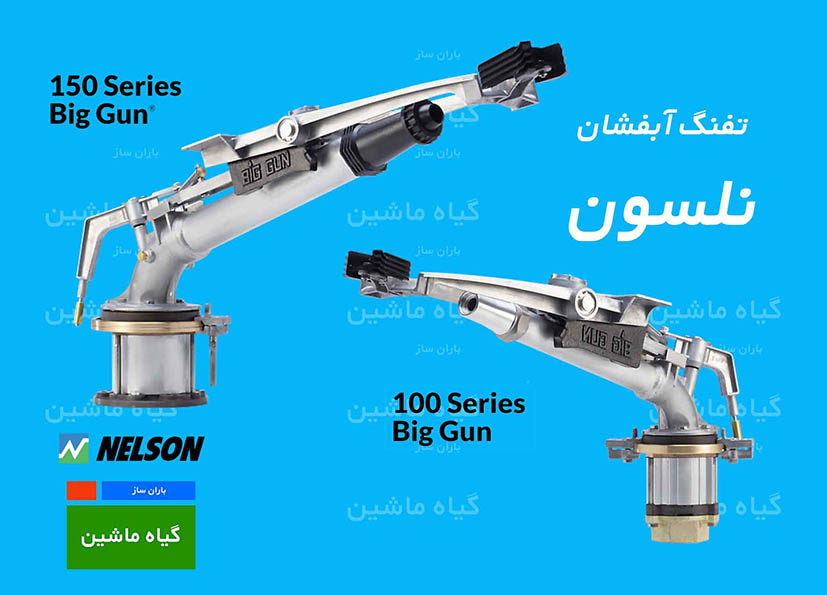 بیگ گان قرقره‌ای  آبپاش آبفشان (گان) نلسون آمریکا ۱۰۰-۱۵۰ - nelson big gun sr100 sr150 - کشاورز زارع باغبان