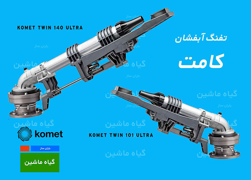 قرقره‌ای آبپاش آبفشان (گان) کامت کمت - komet twin 101 ultra 140 - کشاورز زارع باغبان